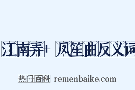 江南弄+凤笙曲反义词是什么意思的图片
